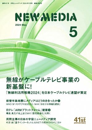 NEW MEDIA（月刊ニューメディア） 2024年5月号