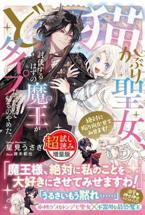 猫かぶり聖女、討伐するはずの魔王がどタイプだったので帰るのやめた。絶対に振り向かせてみせます!〈試し読み増量版〉