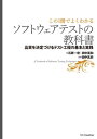 ソフトウェアテストの教科書ー品質を決定づけるテスト工程の基本と実践