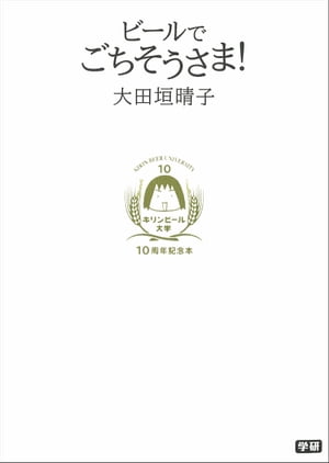 キリンビール大学 10周年記念本 ビールでごちそうさま！