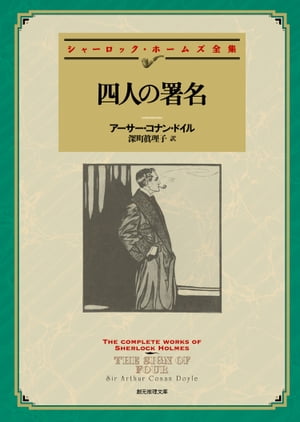 四人の署名 【新訳版】