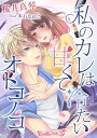 楽天楽天Kobo電子書籍ストア私のカレは甘くて冷たいオトコノコ【電子書籍】[ 桜井真琴 ]