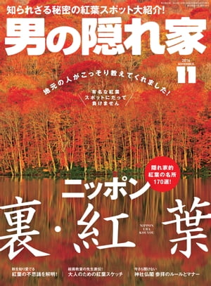 男の隠れ家 2016年11月号