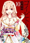 コイビトは鬼の姫 キスカ連載版 第10話【電子書籍】[ 佐保 ]