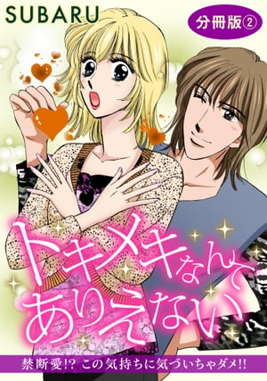 トキメキなんてありえない　禁断愛!? この気持ちに気づいちゃダメ!!　分冊版2【電子書籍】[ SUBARU ]