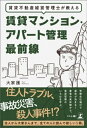 賃貸不動産経営管理士が教える　賃貸マンション・アパート管理最