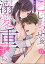 こじらせ彼の溺愛が重すぎます！ 10年越しのとろ甘えっち試してみる？（分冊版） 【第11話】