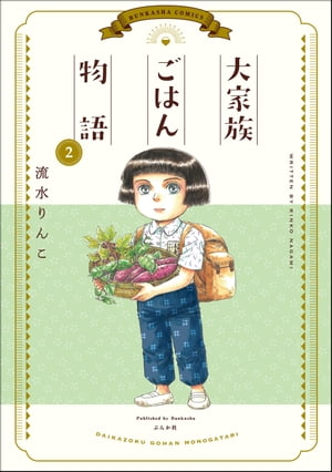 大家族ごはん物語 （2）