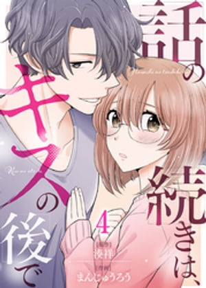 話の続きは、キスの後で 4巻【電子