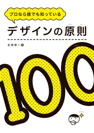 デザインの原則100