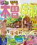 るるぶ木曽 伊那 恵那峡 高遠(2025年版)【電子書籍】 1,000円