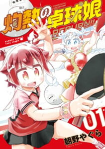 灼熱の卓球娘 REBURN！！ (1)【電子書籍】[ 朝野やぐら ]