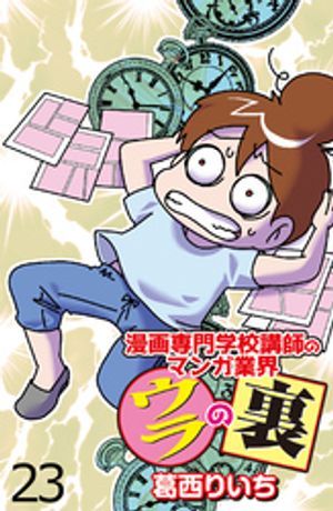 漫画専門学校講師のマンガ業界ウラの裏 【せらびぃ連載版】（23）【電子書籍】[ 葛西りいち ]