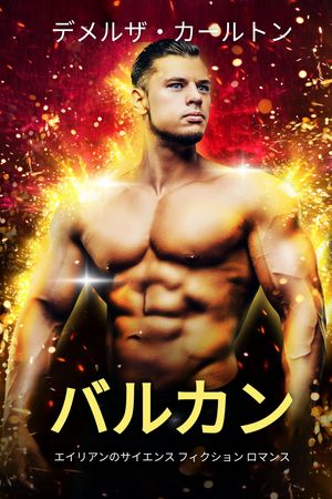 バルカン: エイリアンのサイエンス フィクション ロマンス【電子書籍】[ Demelza Carlton ]