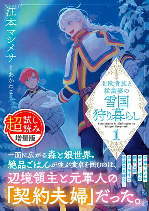 北欧貴族と猛禽妻の雪国狩り暮らし(文庫)〈試し読み増量版〉1