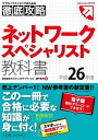 徹底攻略ネットワークスペシャリスト教科書 平成26年度【電子書籍】[ 株式会社わくわくスタディワールド 瀬戸美月 ]