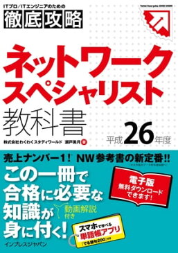 徹底攻略ネットワークスペシャリスト教科書 平成26年度【電子書籍】[ 株式会社わくわくスタディワールド 瀬戸美月 ]