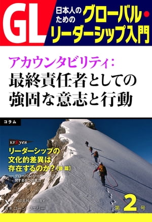 GL　日本人のためのグローバル・リーダーシップ入門　第2回 アカウンタビリティ：最終責任者としての強固な意志と行動