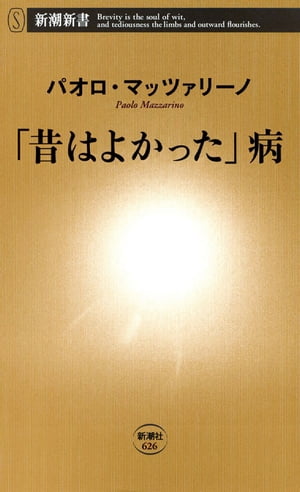 「昔はよかった」病（新潮新書）