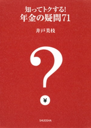 知ってトクする！　年金の疑問７１