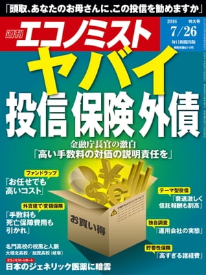 週刊エコノミスト　2016年07月26日号