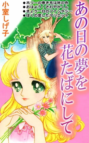 小室しげ子