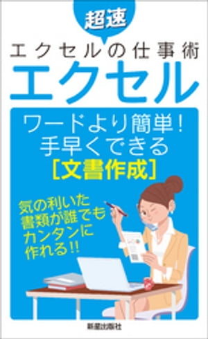 エクセル　ワードより簡単手早くできる[文章作成]【電子書籍】[ トリプルウイン ]