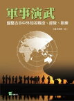 軍事演武：盤整古今中外知名戰役、部隊、訓練【電子書籍】[ 賀朝陽，張三 ]