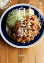 笠原将弘のまかないみたいな自宅飯【電子書籍】 笠原 将弘