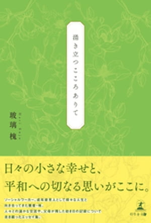 涌き立つこころありて