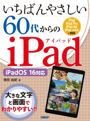 いちばんやさしい60代からのiPad iPadOS 16対応