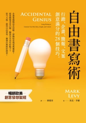 自由書寫術：行銷、企畫、簡報、文案創意滿分的28個技巧 Accidental Genius: Using Writing to Generate Your Best Ideas, Insight, and Content【電子書籍】[ 馬克．李維 ]