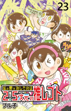 私の鬱を治したのは2.5次元の推しゴト 【せらびぃ連載版】（２３）