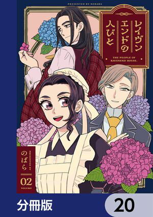 レイヴンエンドの人びと【分冊版】　20【電子書籍】[ のばら ]