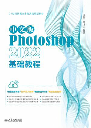 中文版Photoshop 2022基?教程【電子書籍】[ 江雪 ]