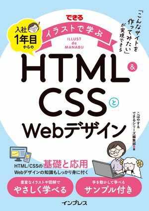 できるイラストで学ぶ 入社1年目からのHTML＆CSSとWebデザイン【電子書籍】[ こばやす ]