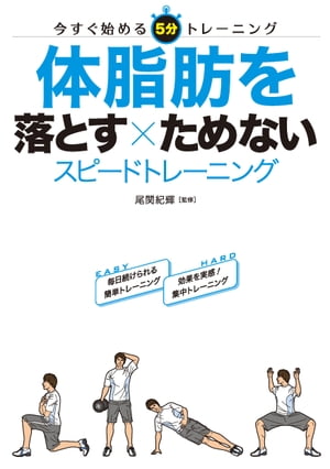 体脂肪を落とす×ためない スピードトレーニング【電子書籍】[ 尾関紀輝 ]