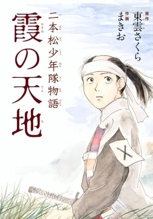 【無料ためし読み】二本松少年隊物語 霞の天地