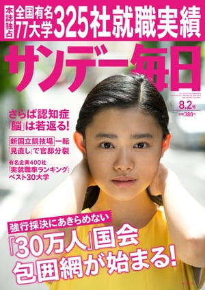 サンデー毎日 2015年8/2号 [雑誌]【電子書籍】[ サンデー毎日編集部 ]