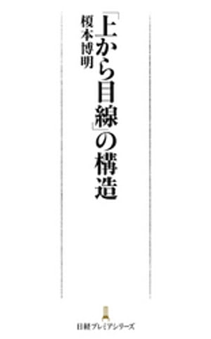 「上から目線」の構造