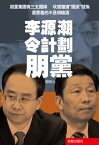 《李源潮令計劃朋黨》【電子書籍】[ 胡仲人 ]