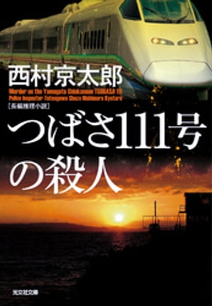 つばさ１１１号の殺人