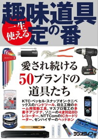 一生使える趣味道具の定番【電子書籍】[ 三才ブックス ]