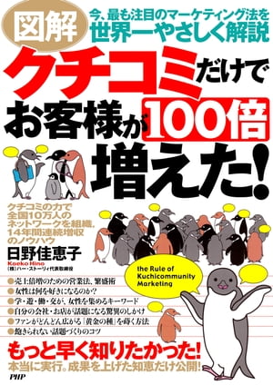 図解 クチコミだけでお客様が100倍増えた！