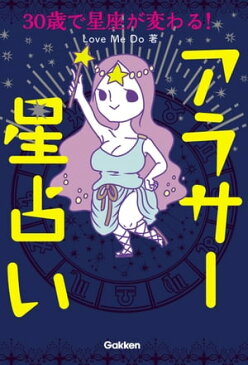 30歳で星座が変わる！アラサー星占い【電子書籍】[ Love Me Do ]