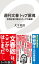 週刊文春 トップ屋魂　名物記者が語るスクープの裏側