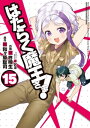 はたらく魔王さま！(15)【電子書籍】[ 和ヶ原　聡司 ]