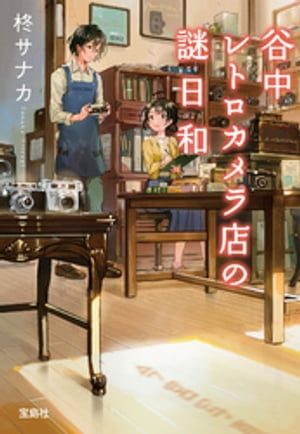 谷中レトロカメラ店の謎日和【電子書籍】[ 柊サナカ ]