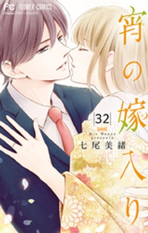 宵の嫁入り【マイクロ】（32）【電子書籍】[ 七尾美緒 ]