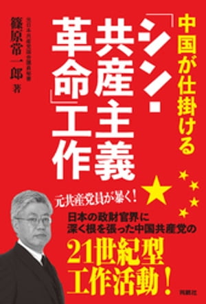 中国が仕掛ける「シン・共産主義革命」工作